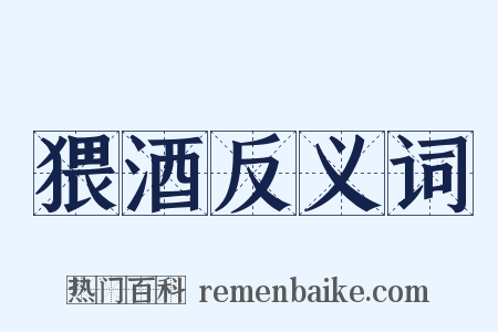 猥酒反义词是什么意思的图片